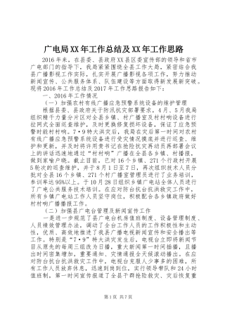广电局XX年工作总结及XX年工作思路