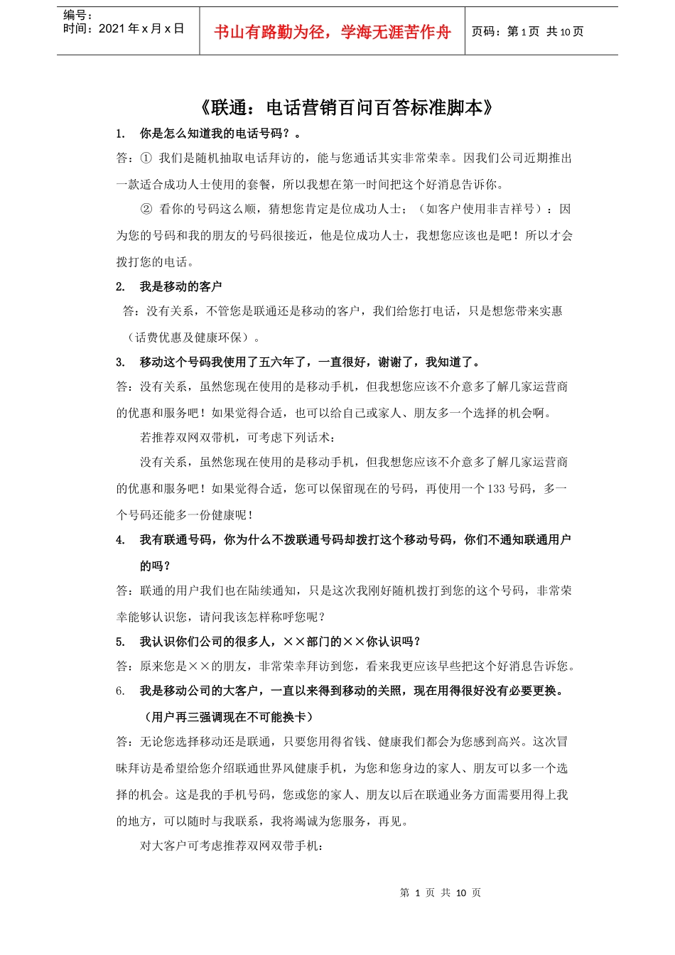 《联通：电话营销百问百答标准脚本》_第1页