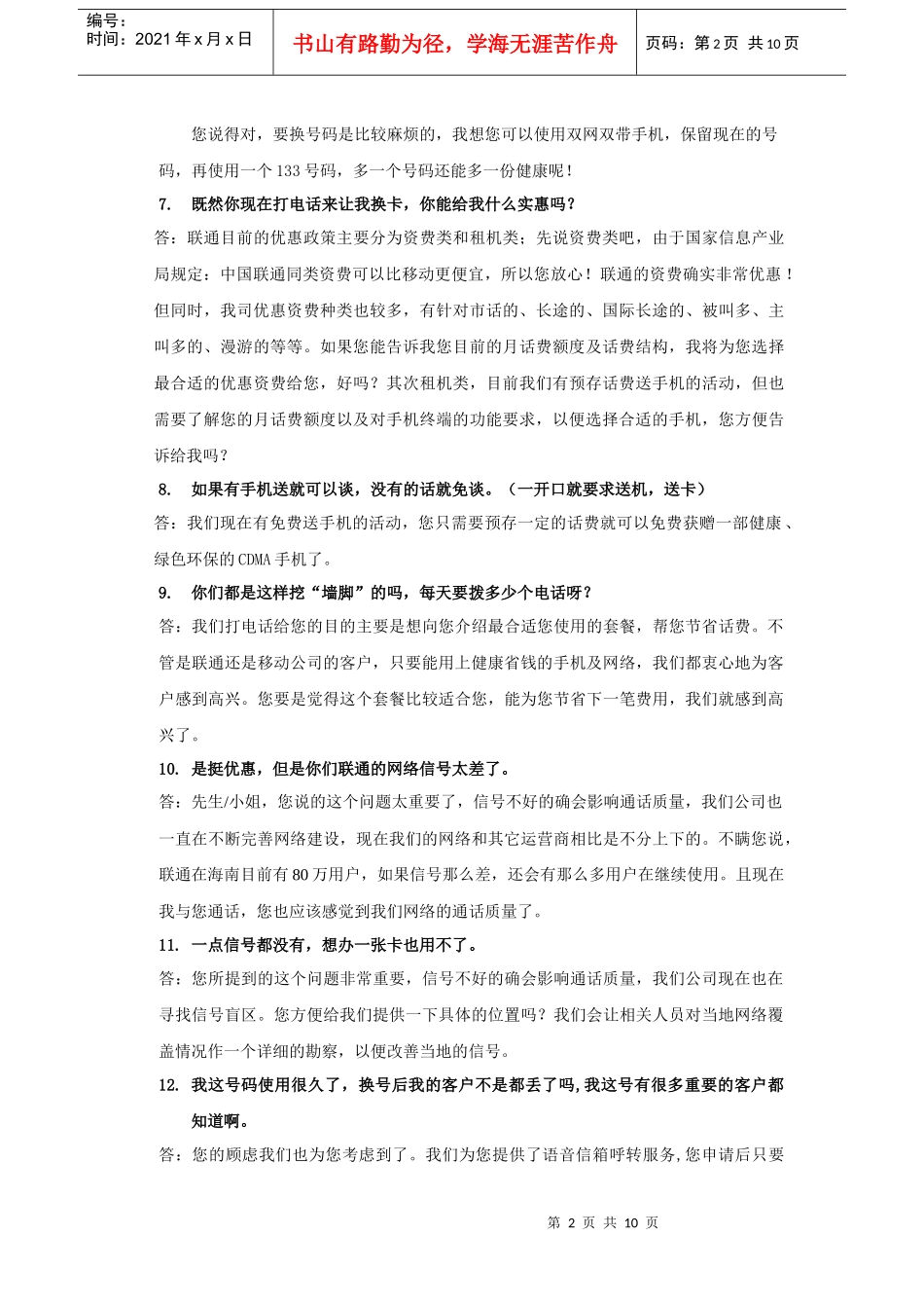 《联通：电话营销百问百答标准脚本》_第2页