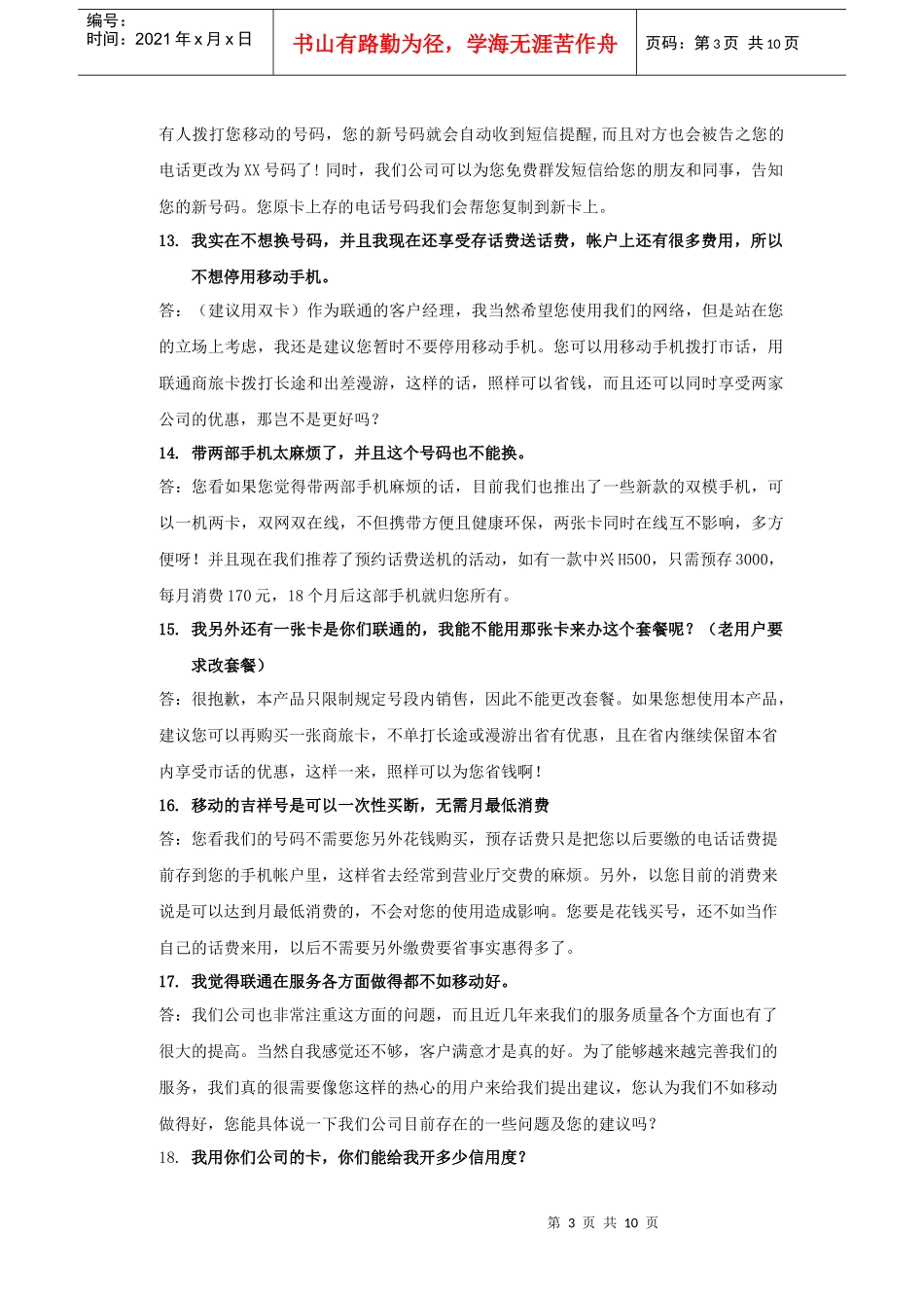 《联通：电话营销百问百答标准脚本》_第3页