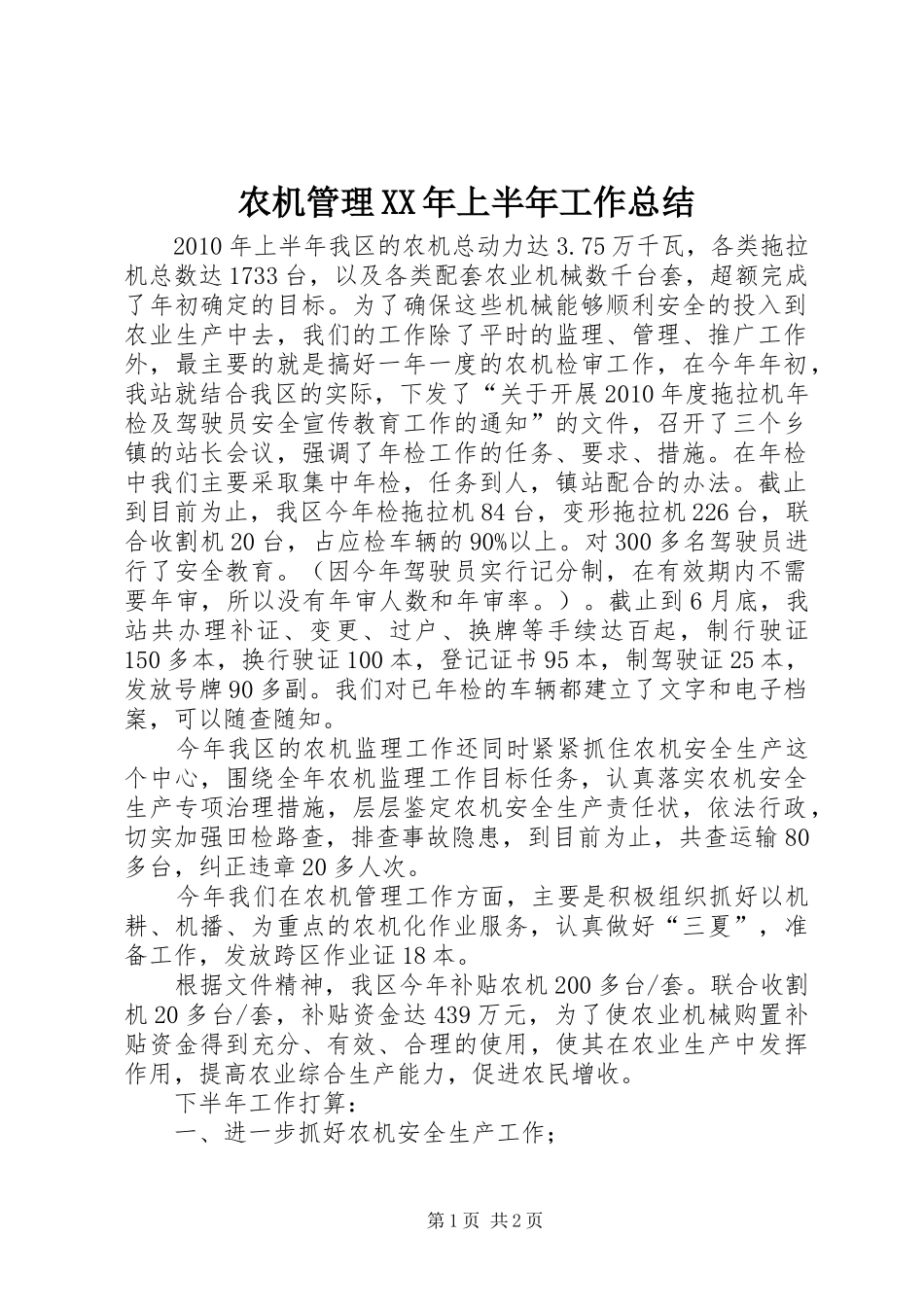 农机管理XX年上半年工作总结_第1页