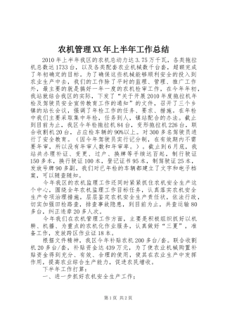 农机管理XX年上半年工作总结