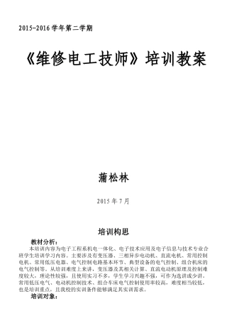 维修电工技师培训教案