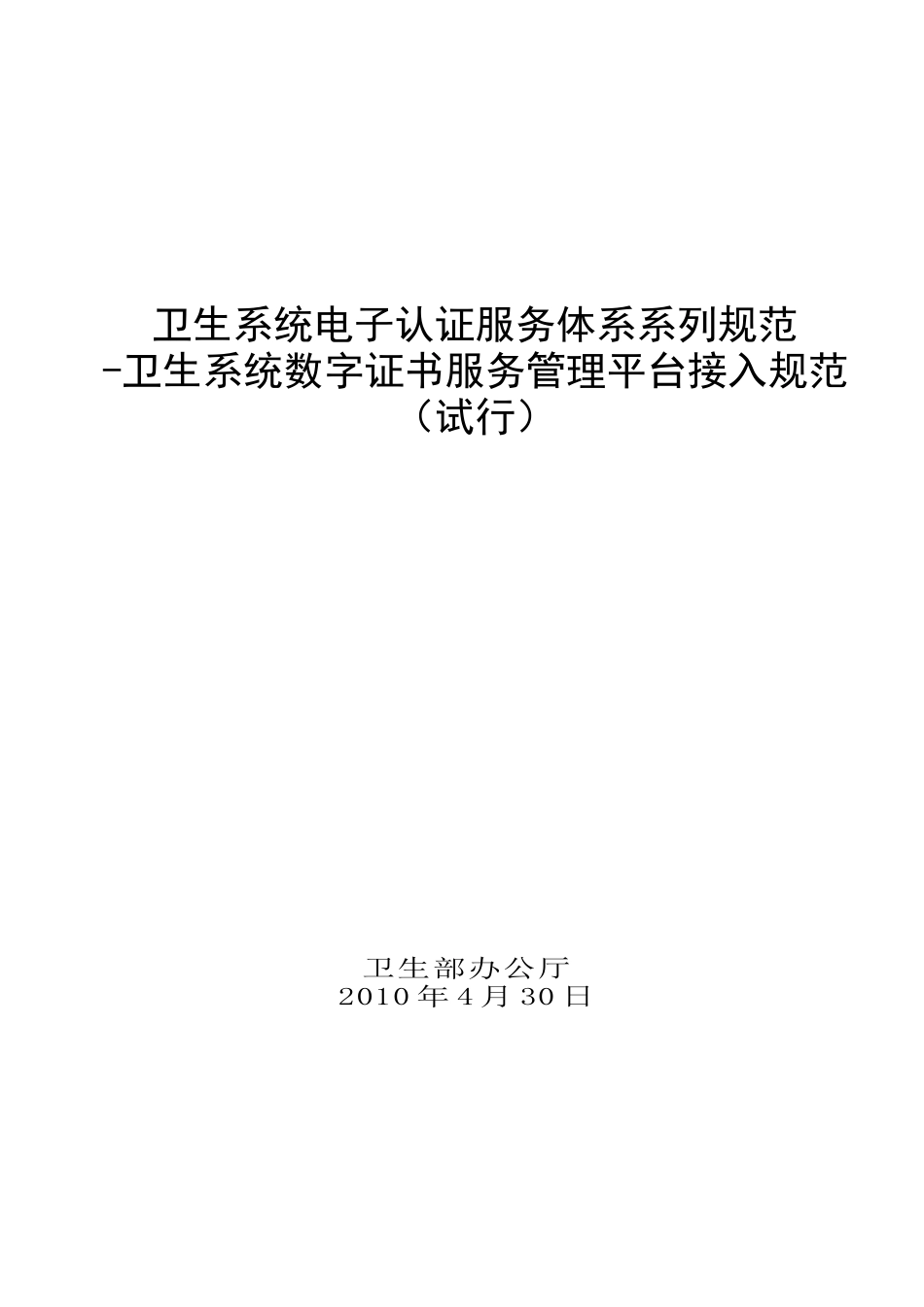 5卫生系统数字证书服务管理平台接入规范_第1页