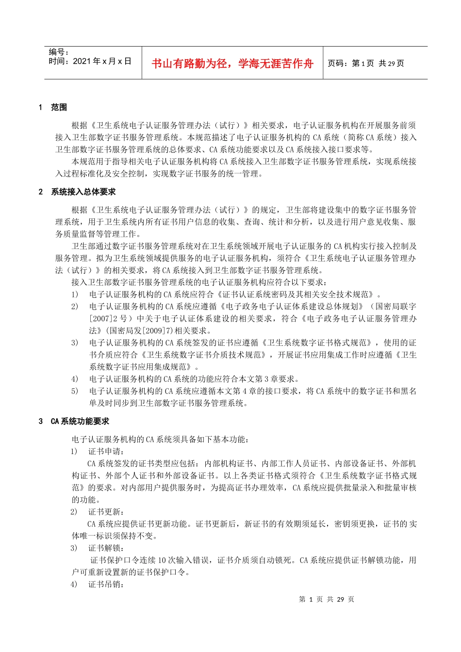 5卫生系统数字证书服务管理平台接入规范_第3页