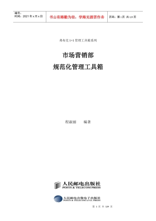 弗布克1+1管理工具箱系列《市场营销部规范化管理工具箱》(doc 137)