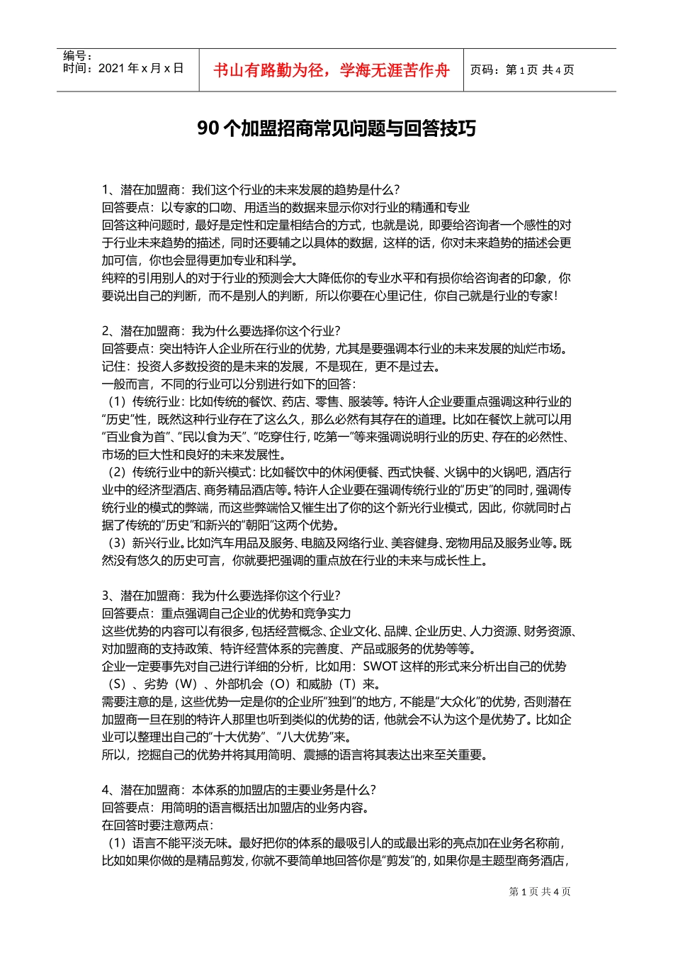 90个加盟招商常见问题与回答技巧(DOC8页)_第1页