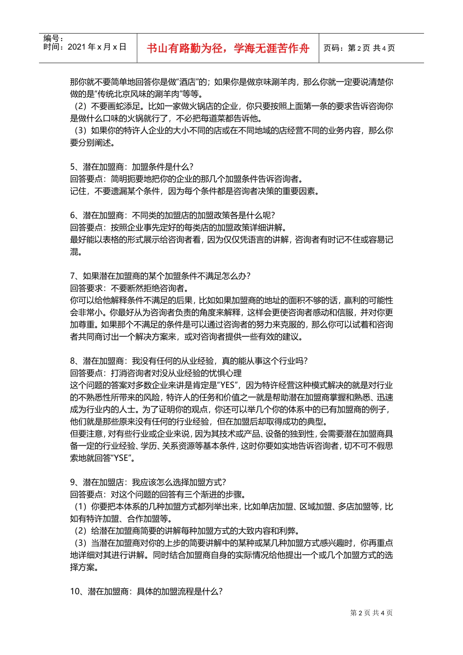 90个加盟招商常见问题与回答技巧(DOC8页)_第2页
