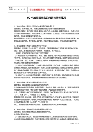 90个加盟招商常见问题与回答技巧(DOC8页)