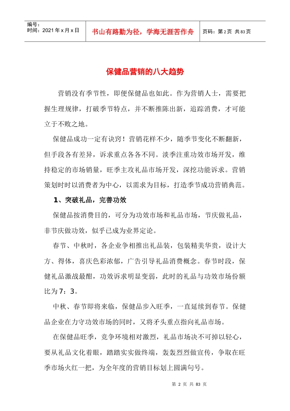 保健品营销策略_第2页