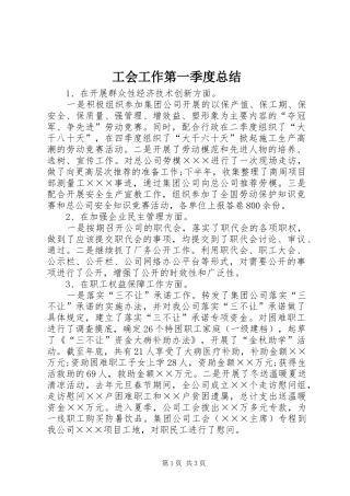 工会工作第一季度总结