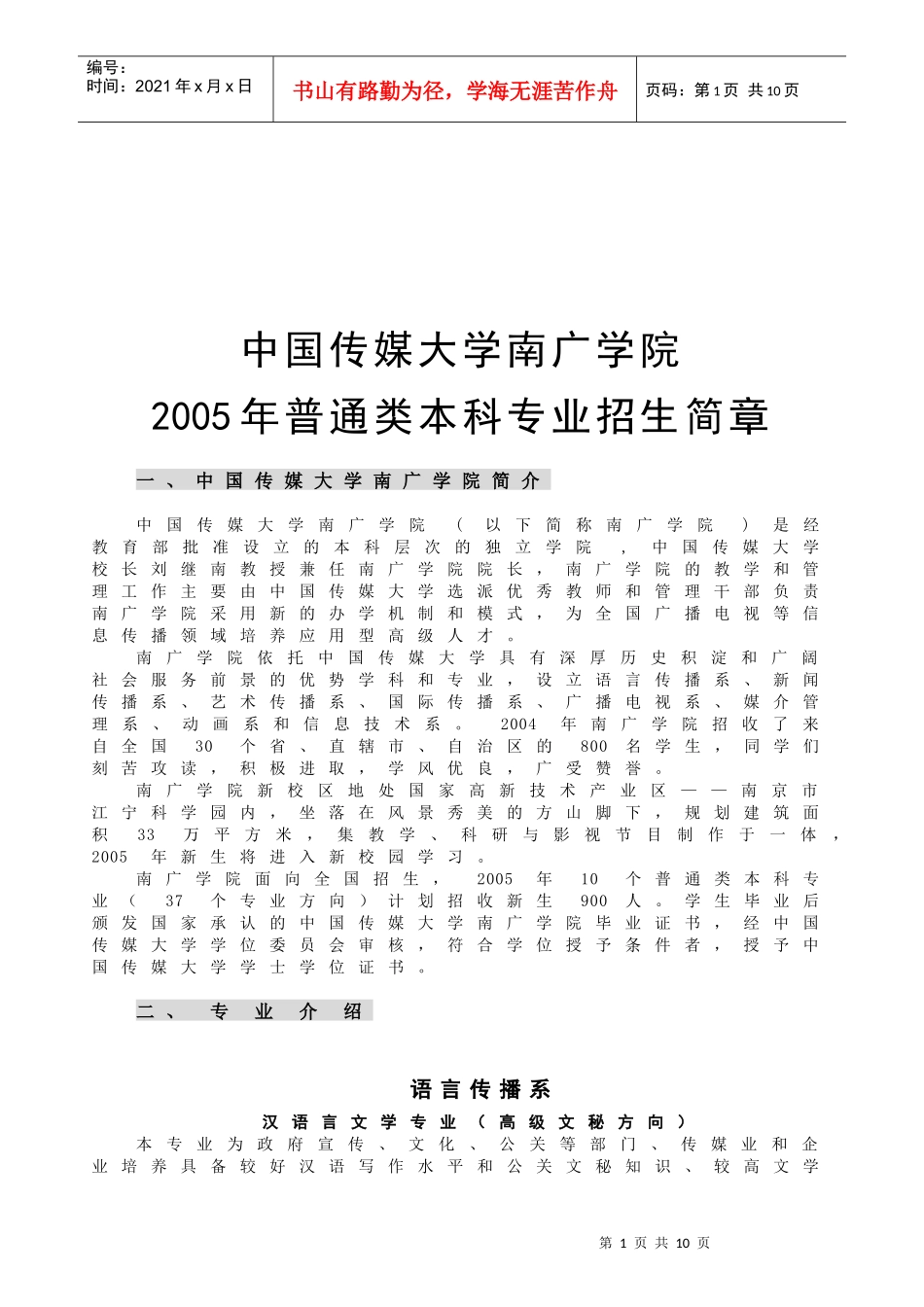 中国传媒大学年度普通类本科专业招生简章_第1页