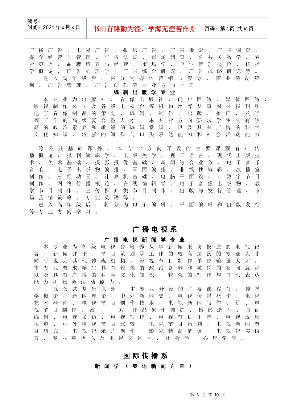 中国传媒大学年度普通类本科专业招生简章_第3页