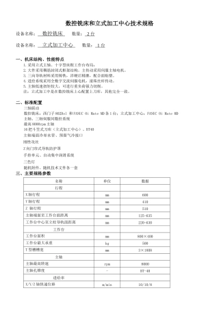 数控铣床和立式加工中心技术规格