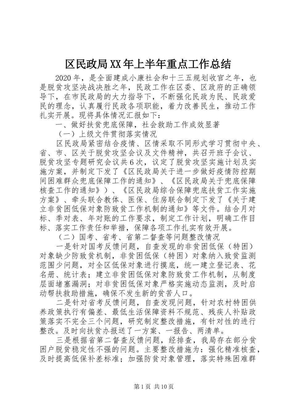 区民政局XX年上半年重点工作总结_第1页