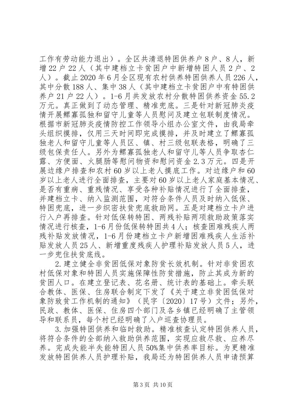 区民政局XX年上半年重点工作总结_第3页
