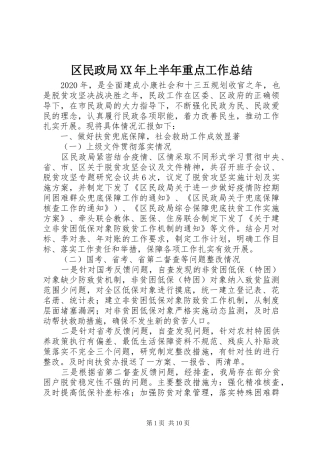 区民政局XX年上半年重点工作总结