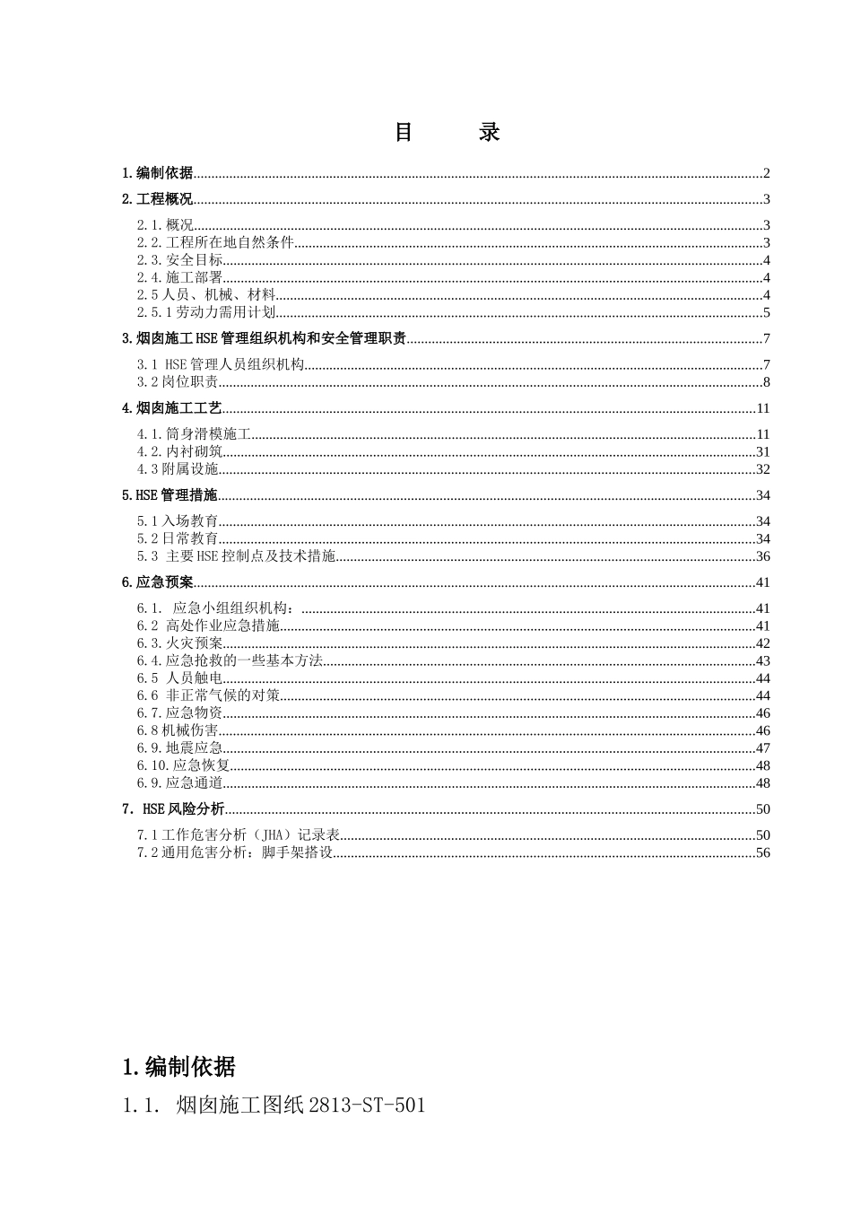 中化泉州硫磺回收联合装置烟囱专项施工方案_第2页