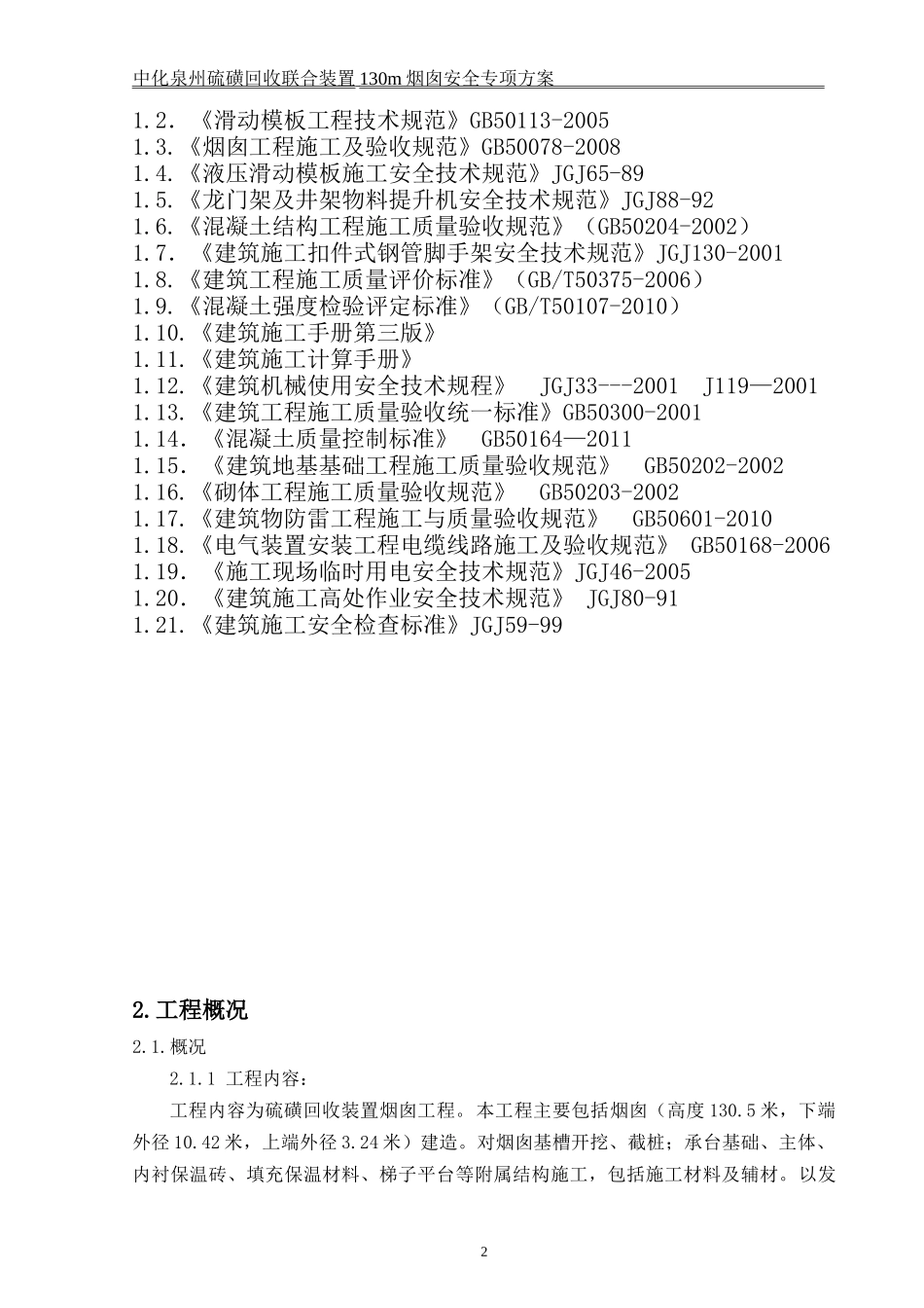中化泉州硫磺回收联合装置烟囱专项施工方案_第3页