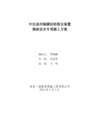 中化泉州硫磺回收联合装置烟囱专项施工方案