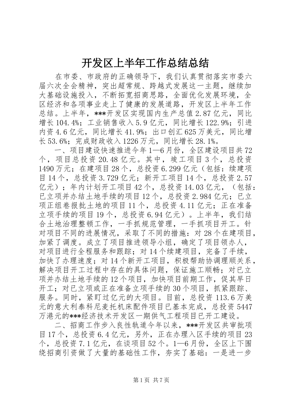 开发区上半年工作总结总结_第1页