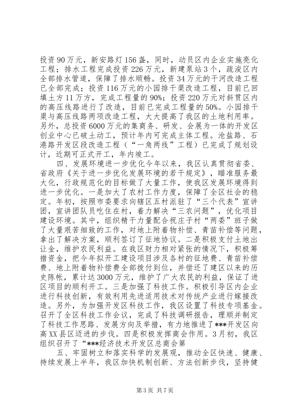 开发区上半年工作总结总结_第3页