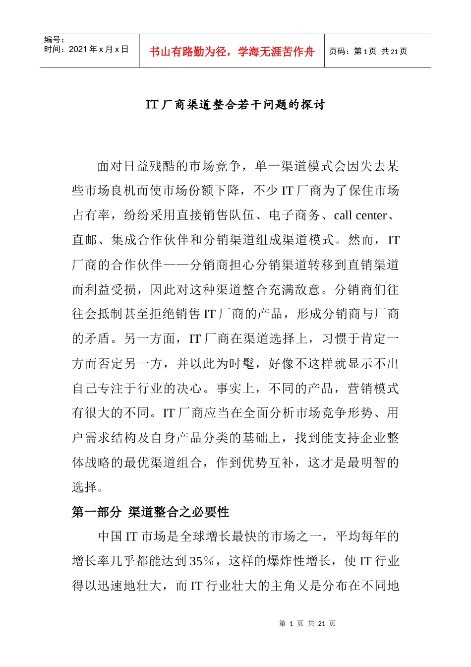 IT厂商渠道整合问题的研讨_第1页