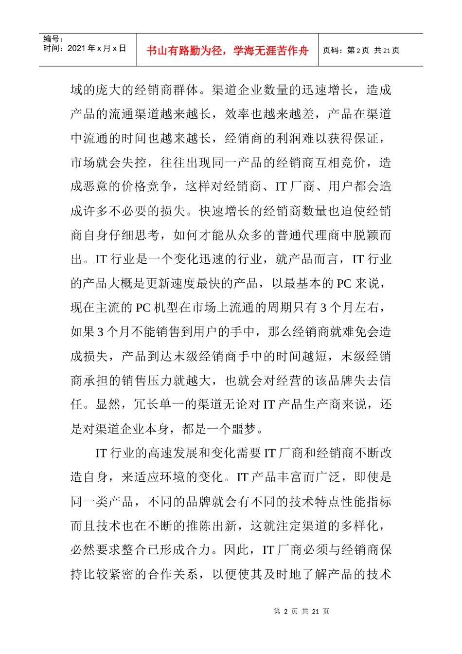 IT厂商渠道整合问题的研讨_第2页