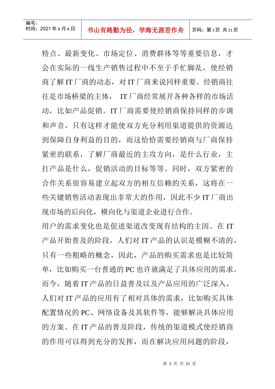 IT厂商渠道整合问题的研讨_第3页