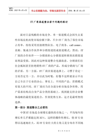 IT厂商渠道整合问题的研讨