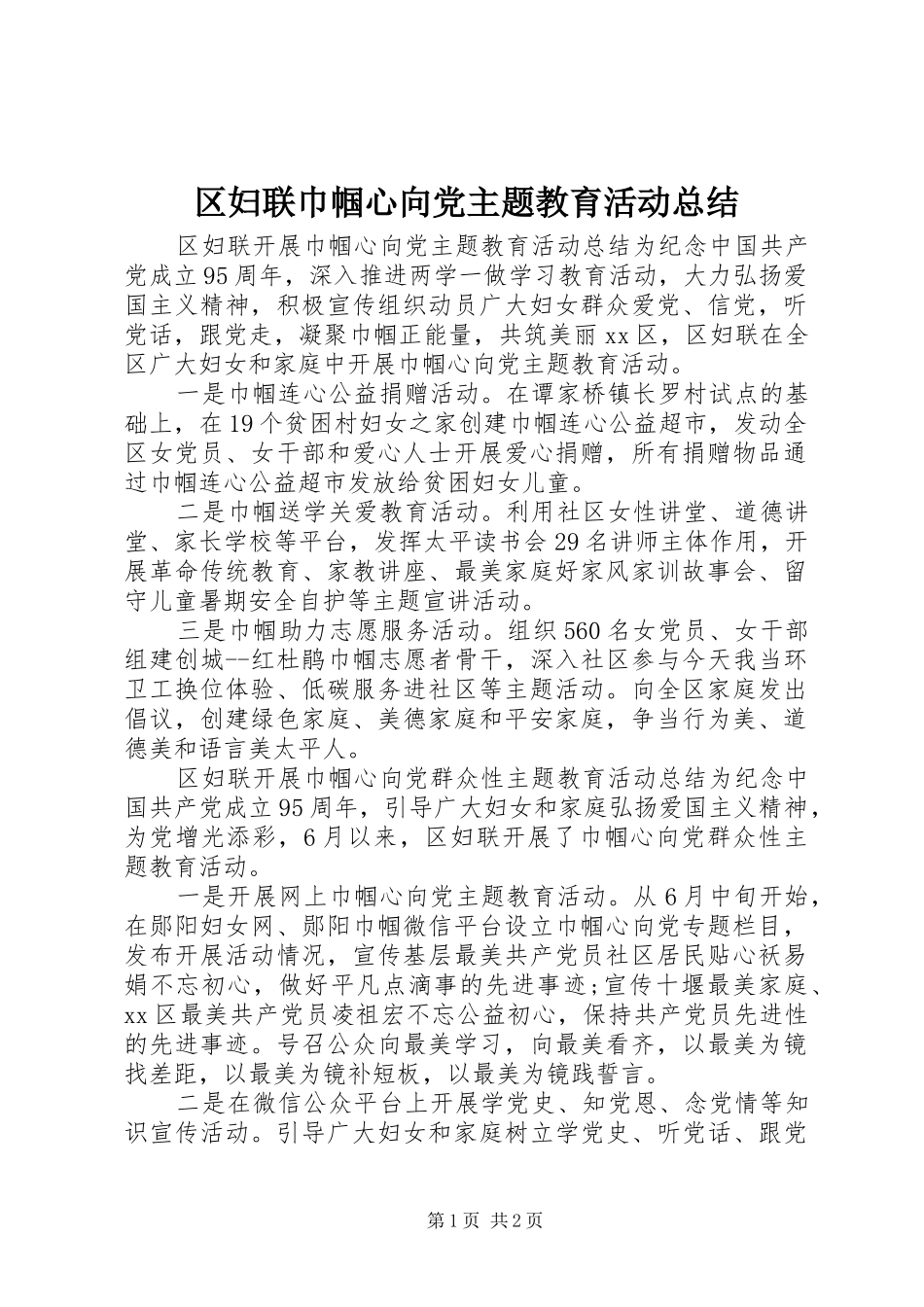 区妇联巾帼心向党主题教育活动总结_第1页