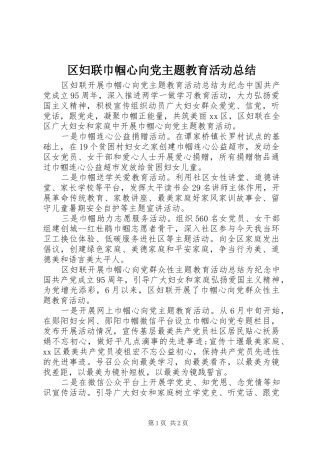 区妇联巾帼心向党主题教育活动总结