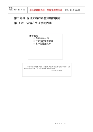 保证大客户销售策略认清产生业绩的因素