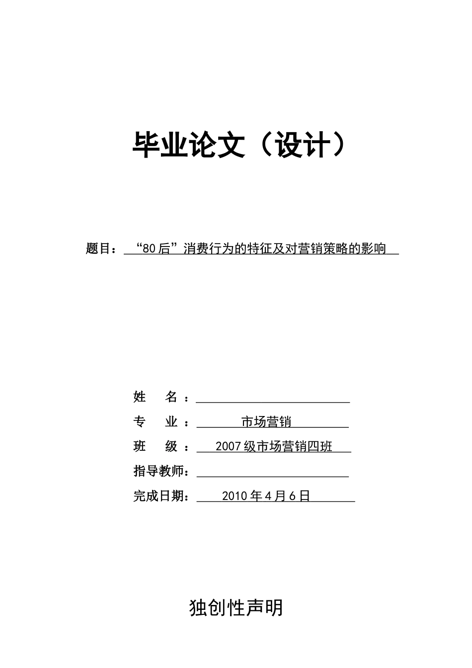 “80后”消费行为的特征及对营销策略的影响_第1页