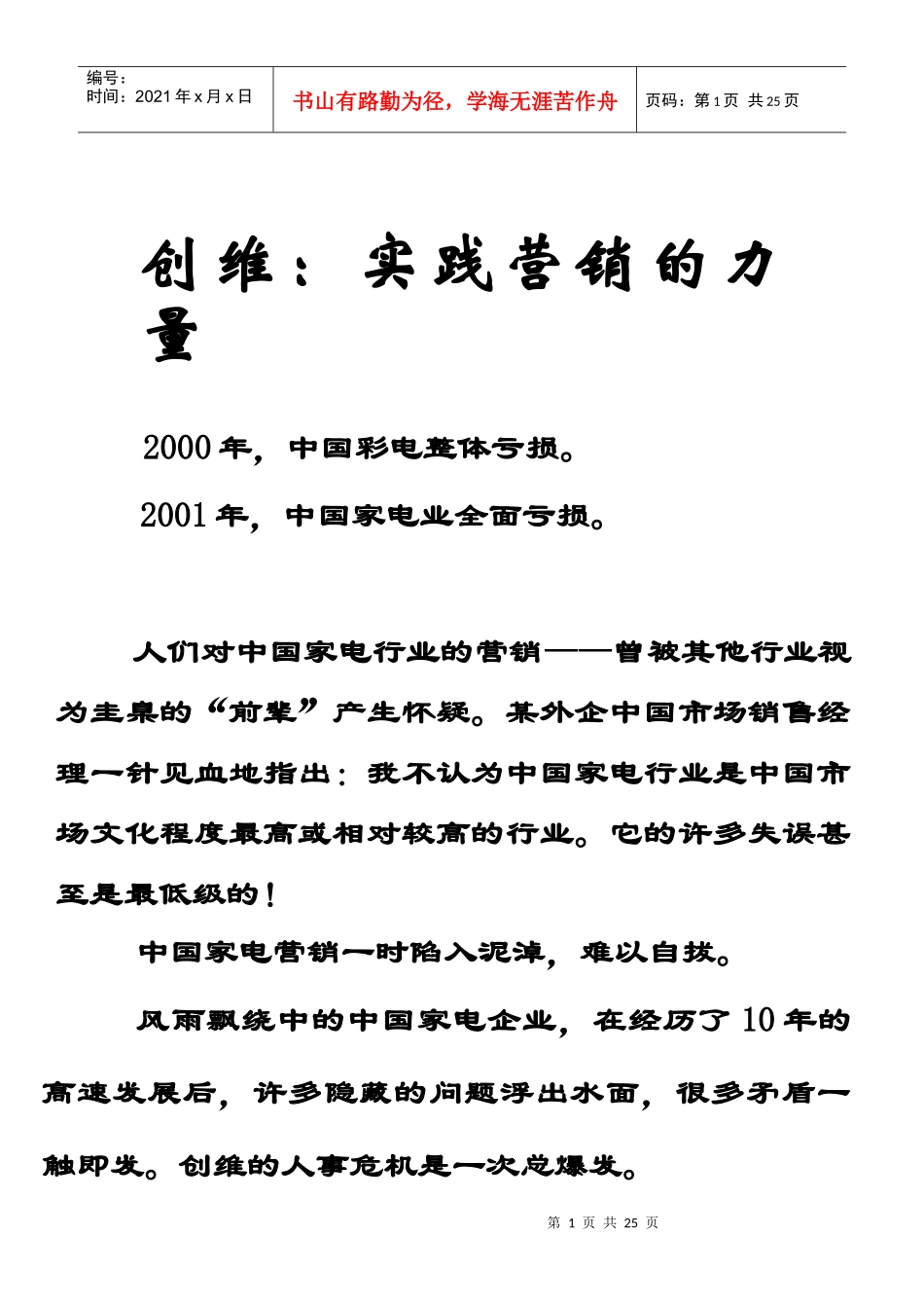 创维实践营销的力量(1)_第1页