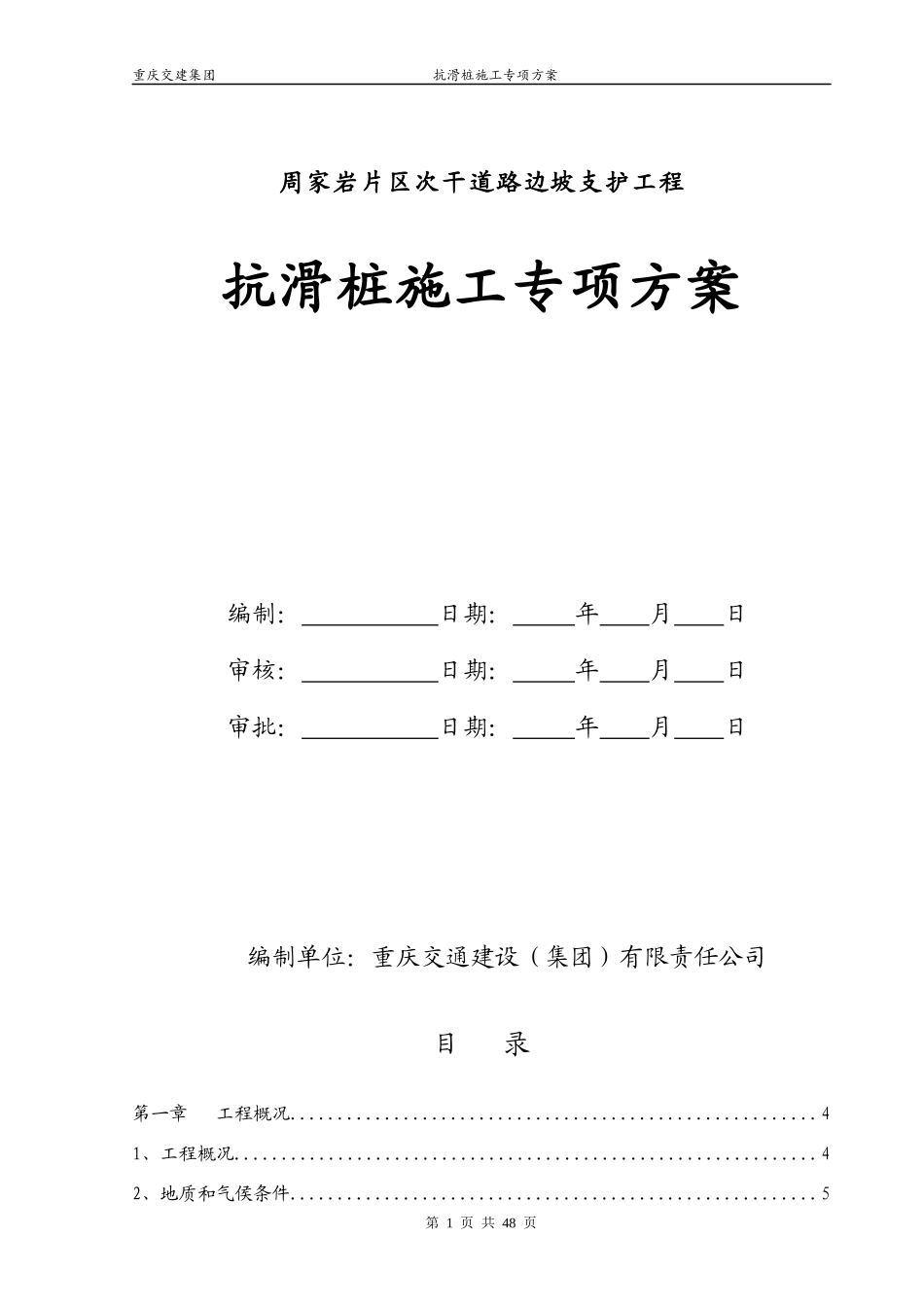 周家岩抗滑桩专项施工方案_第1页