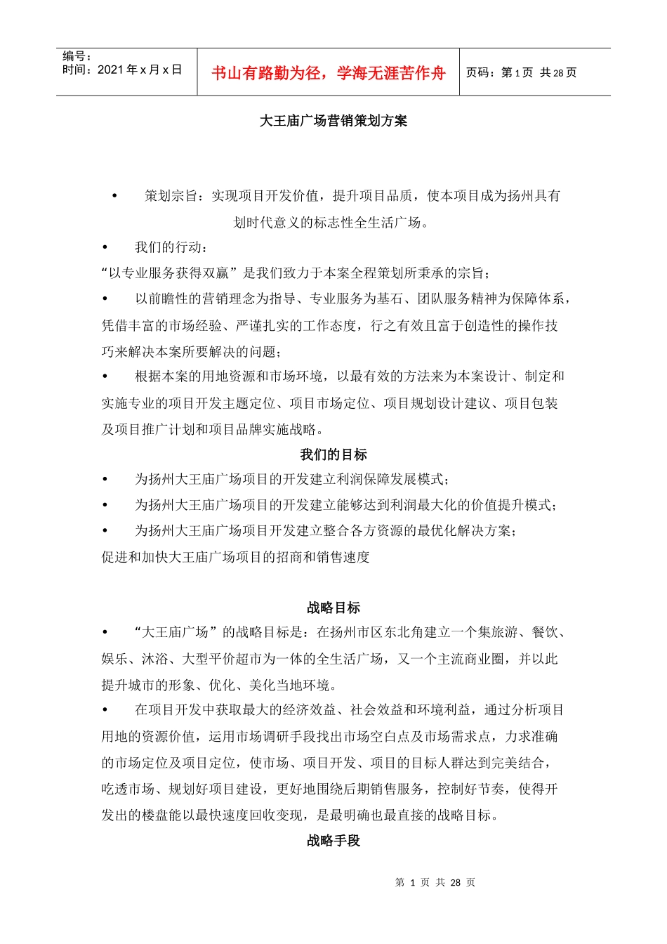 大王庙广场营销策划方案（DOC 28页）(1)_第1页