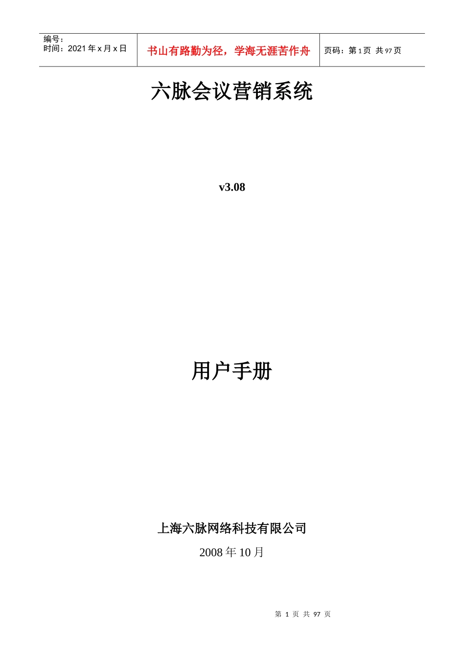 六脉会议营销系统-用户手册-详细_第1页