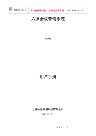 六脉会议营销系统-用户手册-详细