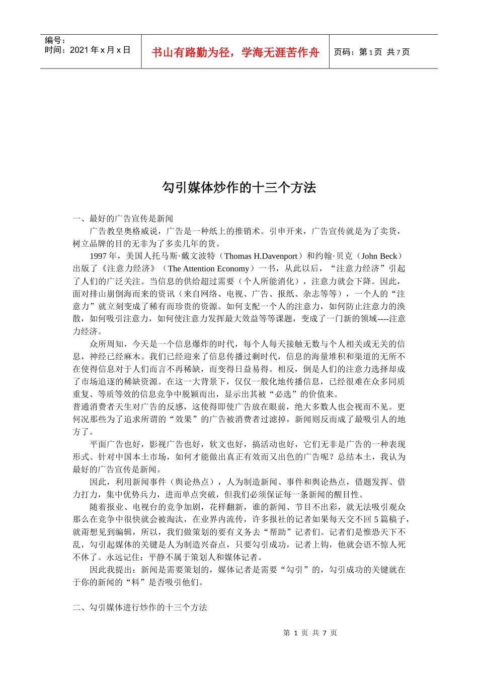 勾引媒体炒作的方法_第1页