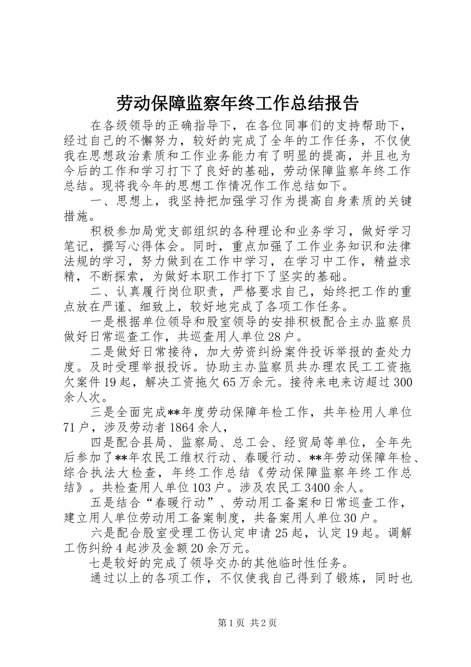 劳动保障监察年终工作总结报告_第1页