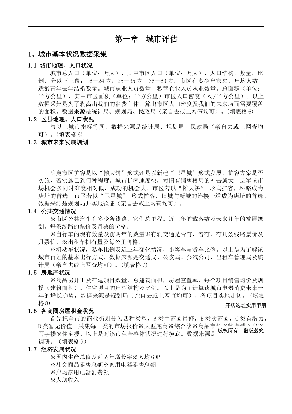 城市评估与如何开店选址_第1页