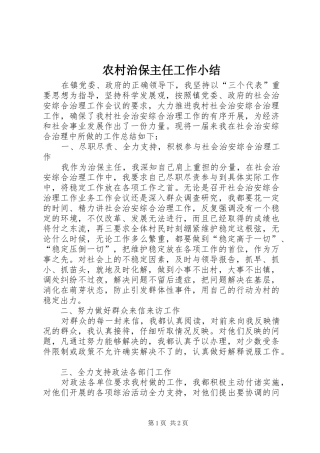 农村治保主任工作小结
