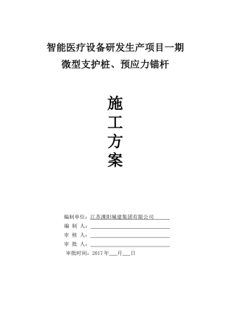 微型桩支护、预应力锚杆施工方案