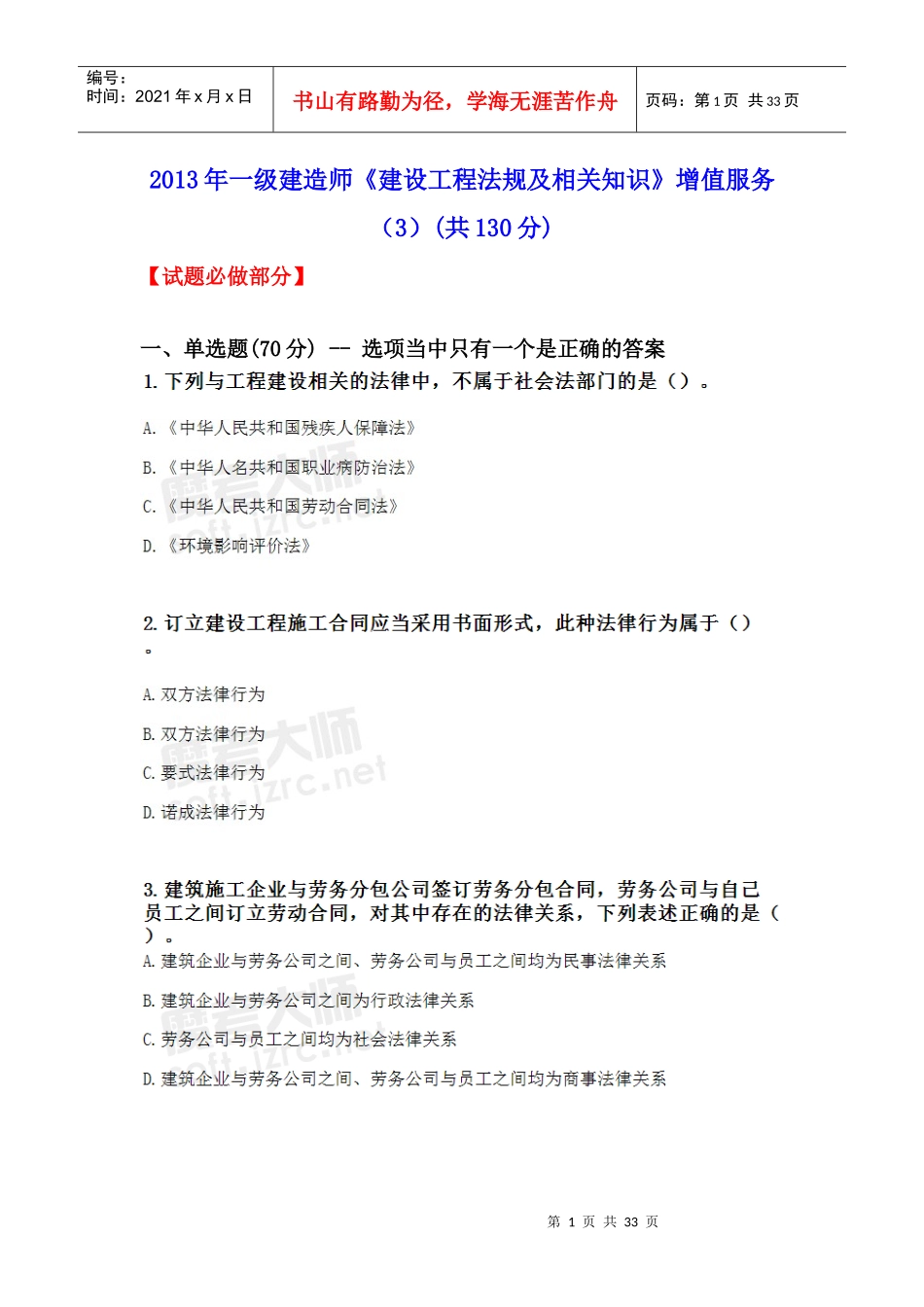 X年一级建造师《建设工程法规及相关知识》增值服务(3)_第1页