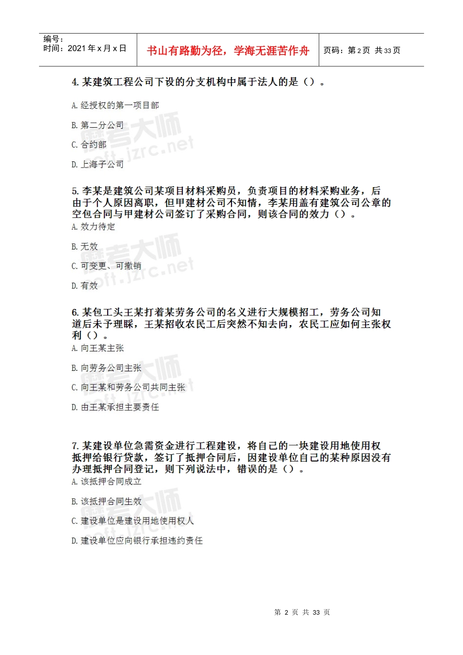 X年一级建造师《建设工程法规及相关知识》增值服务(3)_第2页
