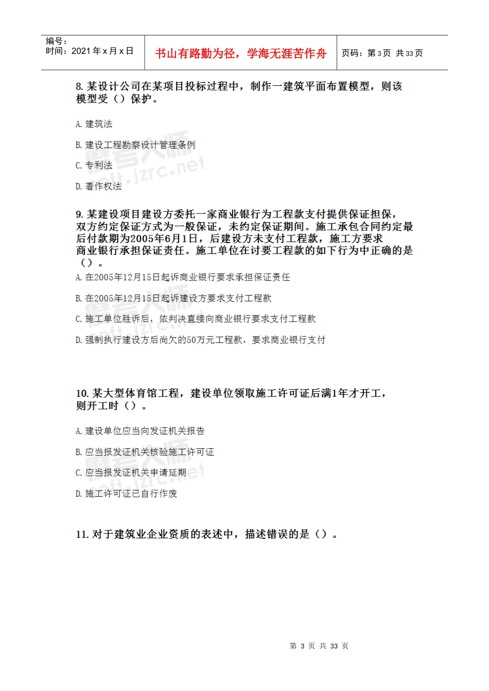 X年一级建造师《建设工程法规及相关知识》增值服务(3)_第3页