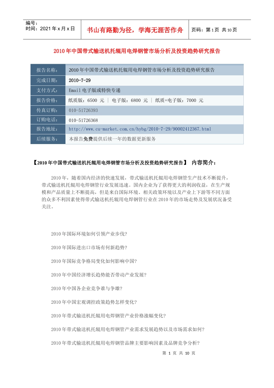 中国带式输送机托辊用电焊钢管市场分析及投资趋势，_第1页