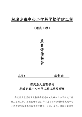 桐城龙眠中心小学教学楼扩建工程质量评估报告