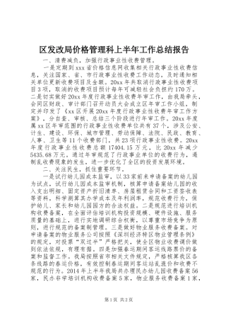 区发改局价格管理科上半年工作总结报告
